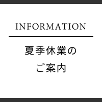 夏季休業のご案内
