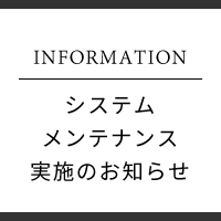 システムメンテナンス実施のお知らせ
