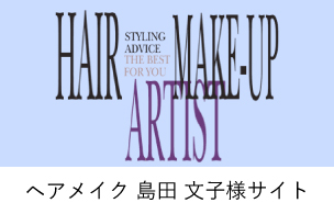 ヘアメイクアーティスト　島田文子公式様サイト