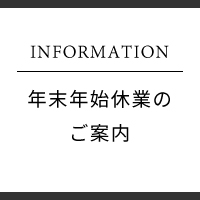 年末年始休業のご案内